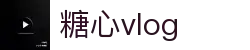 糖心vlog官方主页 - 糖心vlog平台精选视频 | 糖心vlog官网直连